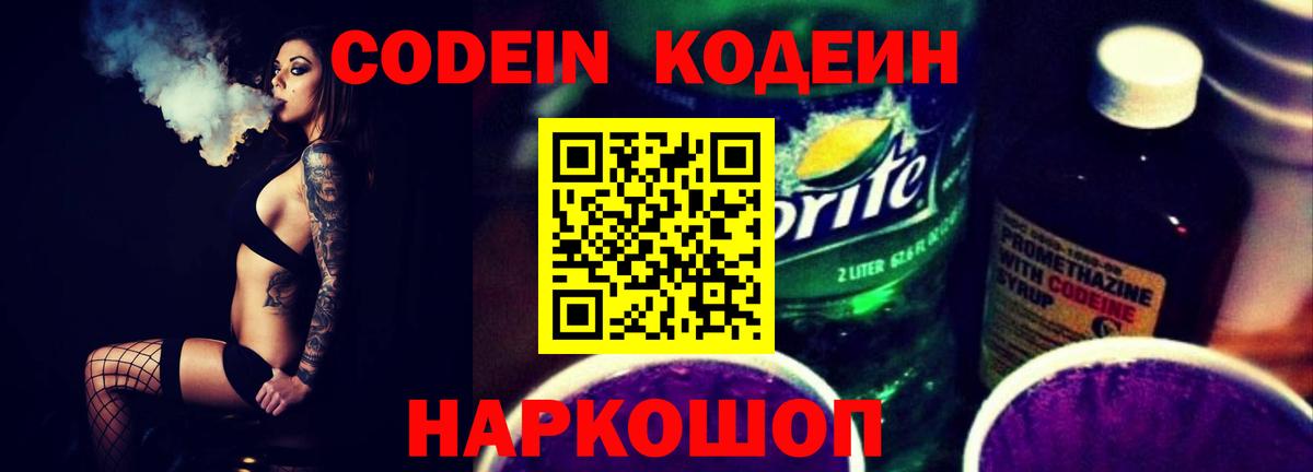 Лесозаводск  Codein Purple Drank  Вход с VPN 